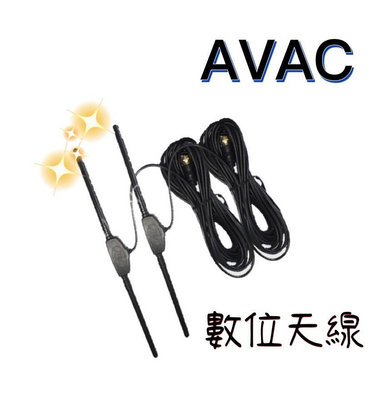 🔥現貨🔥台灣品牌🔥【AVAC】數位天線 車用數位天線 訊號強波天線 數位電視天線 訊號強波 電視盒天線 家用天線 天線