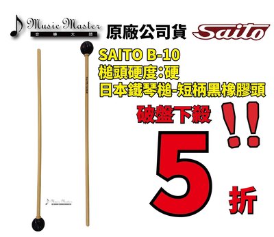 【音樂大師】日本SAITO NO B 10 進口 鐵 木琴槌 棒 另有VIBRAWELL PLAYWOOD ADAMS