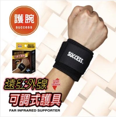 SUCCESS S5131 成功 台灣製造 遠紅外線可調式護腕 單入 加壓護腕 重訓護腕 健身護腕 護腕 發票