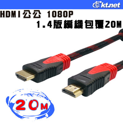 kt HDMI公公訊號線 1080P 1.4版編織包覆20米 1080P雙織編網防干擾磁環影音訊號傳輸線