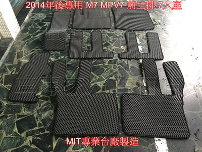 2014年後專用 M7 MPV7 LUXGEN 納智捷 前三排蜂巢地墊 腳踏墊 防水腳踏墊 集塵 耐磨 好清潔