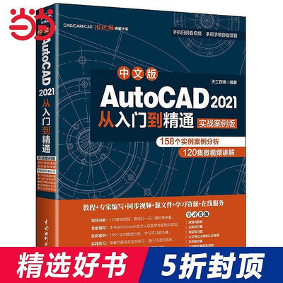 瀚海書城 正版書籍中文版AutoCAD 2021從入門到精通（實戰案例版）