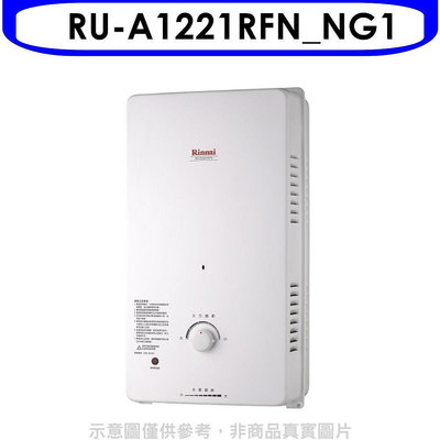 《可議價》Rinnai林內【RU-A1221RFN_NG1】12公升屋外自然排氣一般型RF式熱水器天然氣(全省安裝).