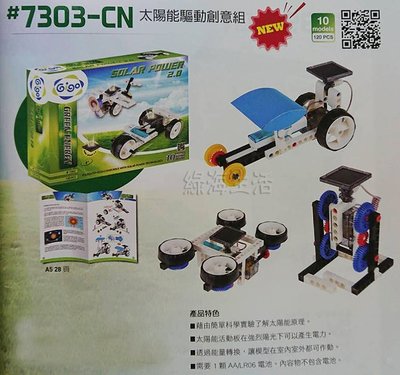 【綠海生活】智高 Gigo #7303-CN 太陽能驅動創意組 益智遊戲 玩具 積木
