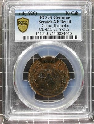 評級幣 1920年 開國紀念幣十文 連葉紋 鑑定幣 PCGS XF Detail