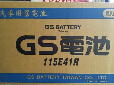 【黑皮油品】GS 統力 汽車電池 全新商品 115E41R(110AH) (N100Z) 堅達3.5噸 專用電池