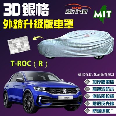 【蓋方便】3D銀格（4WD-M。免運）高週波雙層防水防曬台製現貨車罩《福斯》T-ROC（R）可自取