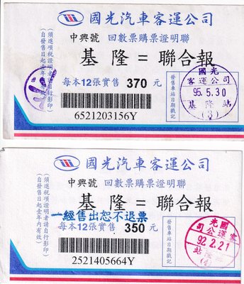 國光客運中興號回數票證明聯基隆至聯合報2張票價不同版第二版J167