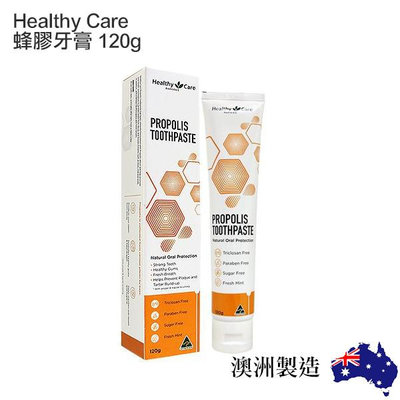 澳洲 Healthy Care 蜂膠牙膏 120g【V220455】PQ 美妝