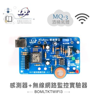 『堃邑Oget』MQ-3 酒精 感測器 + 無線網路 監控 實驗器