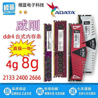威剛萬紫千紅DDR4 2400 2666 8G 4G 2133 XPG游戲威龍台式內存條~七號小鋪