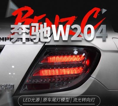 拍賣專加 適用於07-14款賓士C級尾燈總成W204改裝LED行車燈剎車流水轉向燈