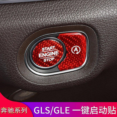 賓士GLE350 GLS400 450 G500 G350d改裝碳纖維一鍵啟動按鈕按鍵貼--請議價