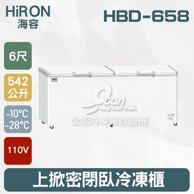 【餐飲設備有購站】Hiron海容 6尺 上掀密閉臥冷凍櫃  542L(HBD-658)