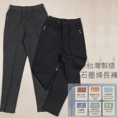 長褲 黑褲 石墨烯縲縈棉 合身 彈性好穿 台灣製造