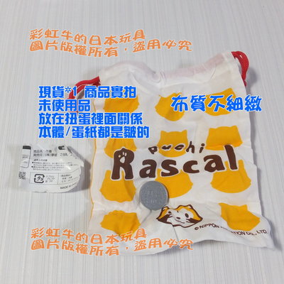 日本帶回 小小浣熊 Rascal 拉斯卡爾 巾着 束口袋 收納袋 轉蛋 扭蛋