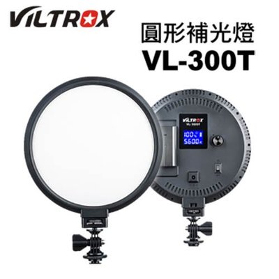 Viltrox 唯卓 VL-300T 圓形補光燈 18W 3300K-5600K色溫 旋鈕調光 攝影燈 台南PQS