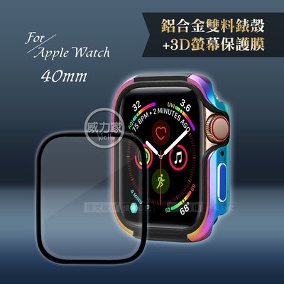 威力家 軍盾防撞 抗衝擊Apple Watch Series SE/6/5/4(40mm)鋁合金保護殼(彩)+3D保護貼
