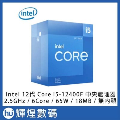 Intel Core i5-12400F CPU中央處理器 盒裝 六核 / 2.5G / 65W / 18MB /無內顯