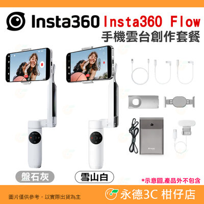 ⭐ Insta360 Flow 手機雲台 創作套餐 公司貨 三腳架 自拍棒 穩定器 手持 三軸 直播 抖音 vlog