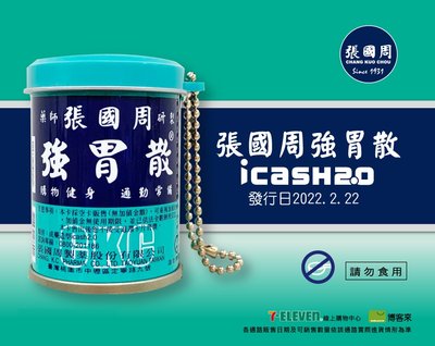 張國周強胃散-ICASH2.0