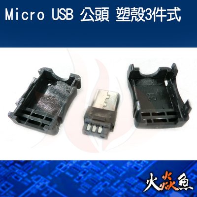 火焱魚 Micro USB 公頭 塑殼三件式 配件 連接頭 焊式 焊接 DIY 電子零件 電腦材料