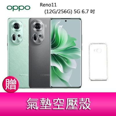 【妮可3C】OPPO Reno11 (12G/256G) 5G 6.7吋三主鏡頭雙側曲面螢幕手機 贈『氣墊空壓殼*1』