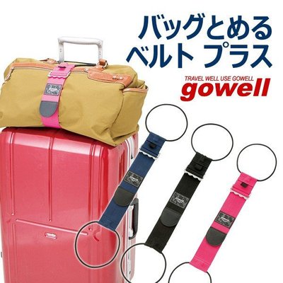 日本進口 TABITOMO gowell 行李伸縮便利帶  現貨&預購  旅遊攜帶好方便