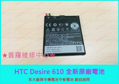 HTC Deisre 610 全新原廠 電池 自動斷電 不開機 專業維修 D610 B0P9O100