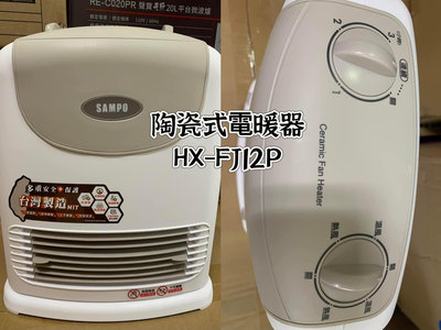 SAMPO聲寶 陶瓷式定時電暖器 HX-FJ12P