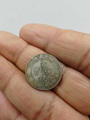 古幣真品 湖北省造宣統元寶庫平七分。一圖一物 按原圖發貨。159