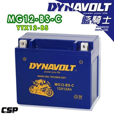 DYNAVOLT藍騎士MG12-BS-C等同YUASA湯淺YTX12-BS與GTX12-BS 奈米膠體電池 保固一年