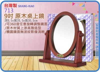 =海神坊=台灣製 713 9吋 原木桌上鏡 223mm 橢圓鏡 平面鏡 鏡子 美髮立鏡美容化妝鏡 桌鏡 4入1400免運