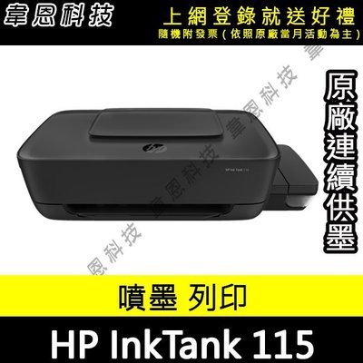 【高雄韋恩科技-含發票可上網登錄】HP InkTank 115 列印 原廠連續供墨印表機