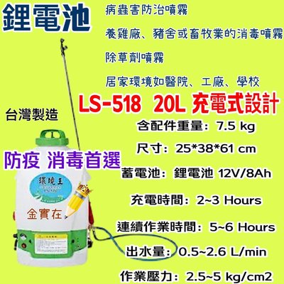 鋰電池 陸雄牌 環境王 20L 充電式 LS-518 背負式 電動噴霧機 噴霧桶 農藥桶 農藥噴 噴藥 台灣製造