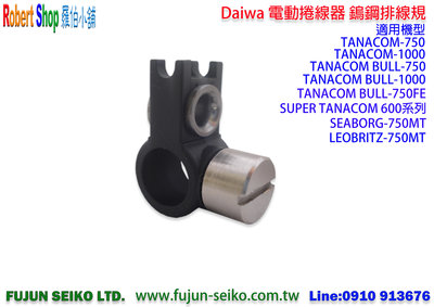 【羅伯小舖】Daiwa電動捲線器 鎢鋼排線規套組