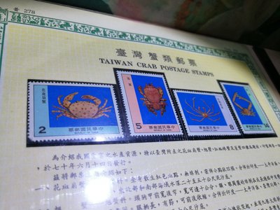 銘馨易拍重生網 107SPF03 早期70年6月 《臺灣蟹類郵票套票及活頁卡組》 交通部郵政總局發行 保存如圖