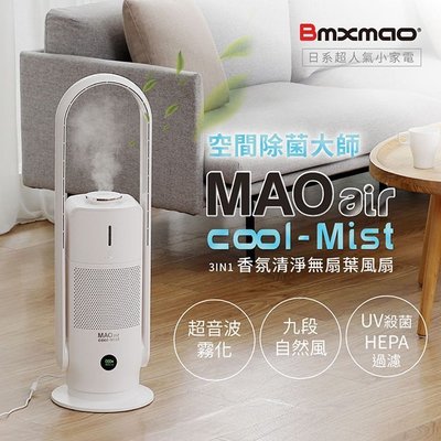 Bmxmao 冷氣房乾燥救星 MAO air cool-Mist 白酷咪3in1清淨加濕無葉風扇 電扇 清淨機 霧化機 無葉電扇