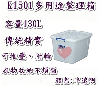 《用心生活館》台灣製造 130L 多用途整理箱 尺寸79*56*46cm 滑輪掀蓋式整理箱 K-1501