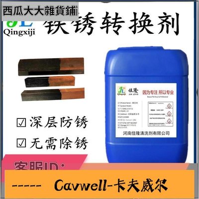 Cavwell-鐵銹轉換劑金屬鋼鐵強力水性防銹劑鐵銹轉換底漆翻新免除銹防銹漆-可開統編