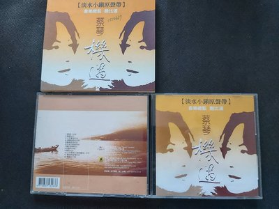 蔡琴-機遇-淡水小鎮原聲帶-鮑比達監製-2003天碟正版-CD已拆狀況良好
