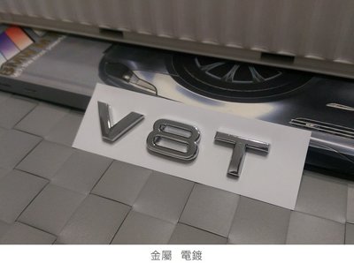 V8T 金屬標 性能標 排氣量 葉子板標 行李箱標 AUDI A6 S6 A7 A8 S8 Q5 Q7 RS SLINE
