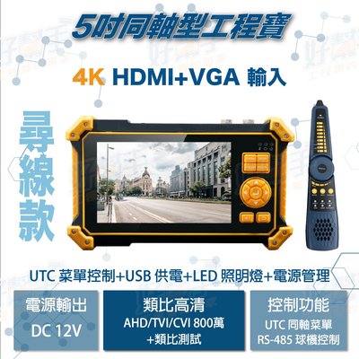 『台灣現貨 快速出貨』尋線款-5吋800萬AHD/CVI/TVI/CVBS+UTC菜單控制+4K HDMI+VGA工程寶