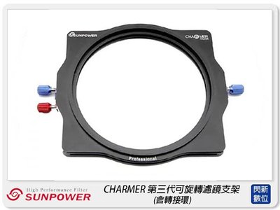 ☆閃新☆SUNPOWER CHARMER 第三代 可旋轉 濾鏡支架 方型支架 濾鏡架 方鏡支架 含轉接環(公司貨)