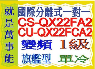 國際分離式變頻冷氣CU-QX22FCA2含基本安裝可申請貨物稅節能補助另售CU-K40FCA2