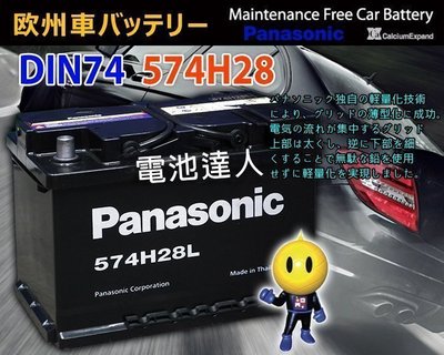 ☆電池達人☆Panasonic 國際牌 (74AH) 電池 GOLF BENZ BMW AUDI A3 A4 電瓶