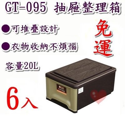 《用心生活館》台灣製造 免運 6入 20L 整理箱 尺寸 45.3*31.8*21.2cm 抽屜整理箱 GT-095