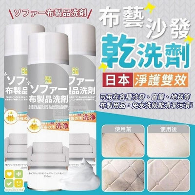 日本CLH淨護雙效布藝沙發乾洗劑 280ml 3瓶組