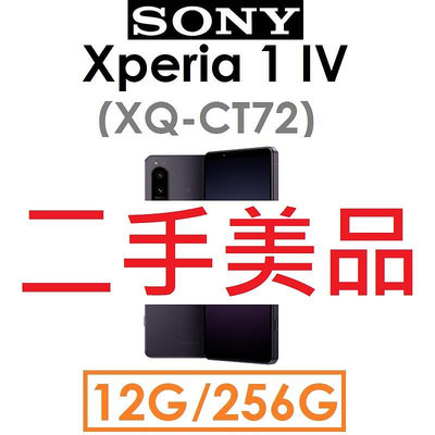 【二手機出清】SONY Xperia 1 IV（XQ-CT72）12G/256G 5G手機_9467