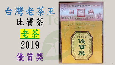 比賽茶 台灣陳年老茶 2019 台灣老茶王 優質獎